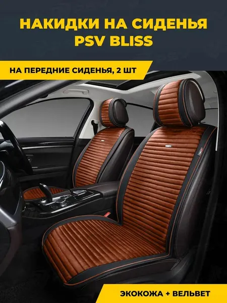 Накидки чехлы на сиденья в машину автомобильные универсальные PSV Bliss 2 FRONT (Черно-Коричневый), на передние сиденья