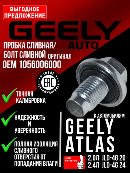 GEELY пробка сливная (болт) Джили Атлас и шайба на Atlas