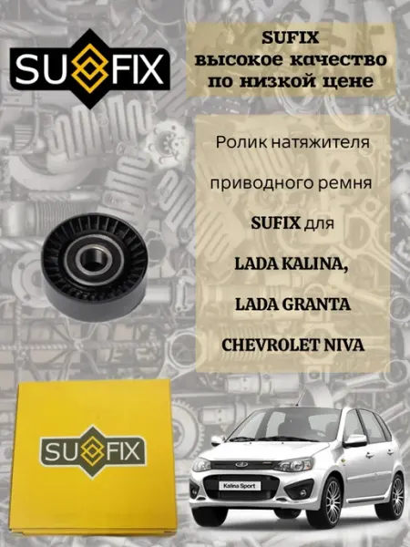 SUFIX Ролик приводного ремня Lada Kalina, Granta, Chevrolet Niva