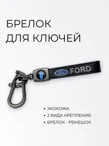 Брелок для ключей автомобиля с логотипом Форд (Ford), 1 шт. черный.