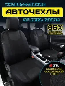 Чехлы на сиденья автомобильные в машину универсальные GTL Prime (Т. Серый), тканевые с имитацией кожи