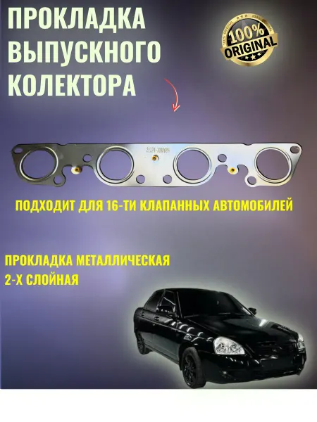 Прокладка коллектора 2170