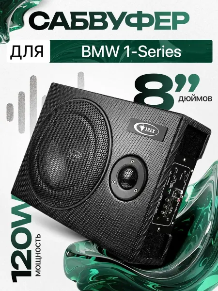 Активный сабвуфер для автомобиля БМВ 1-Серия 8"