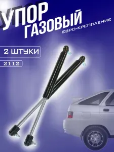 Газовый амортизатор крышки багажника 2112, 2172, 1117