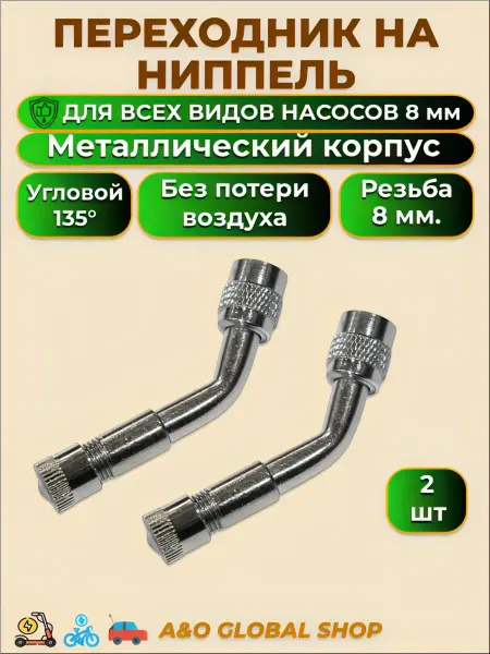 Удлинитель на ниппель угловой 135 для электросамоката и авто