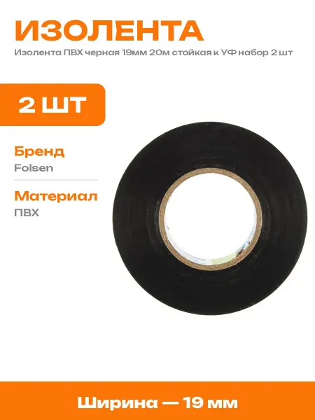 Изолента морозостойкая ПВХ премиум 19мм 20м черная 2 шт