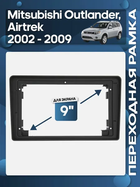 Wide Media Рамка Mitsubishi Outlander, Airtrek 2002 - 2009 9"
