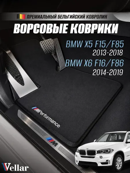 Vellar Студия Автомобильного Интерьера Коврики в машину BMW X5 F15 X6 F16, F85 F86 2013-2019