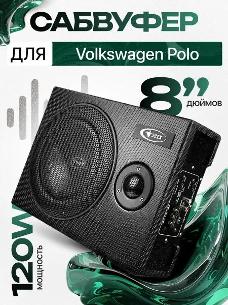 Активный сабвуфер для автомобиля Фольксваген Поло 8"