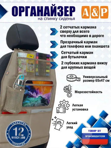 A&P Групп Органайзер на спинку сиденья машины без держателя планшета
