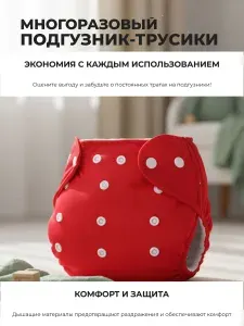 Подгузник - трусики для приучения к горшку многоразовый. Красный