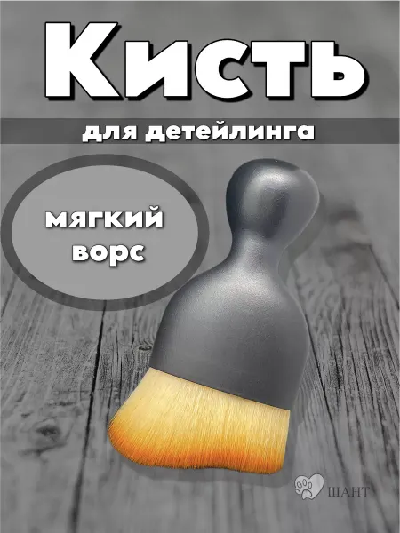 ШАНТ Кисть для детейлинга салона щетка автомобильная