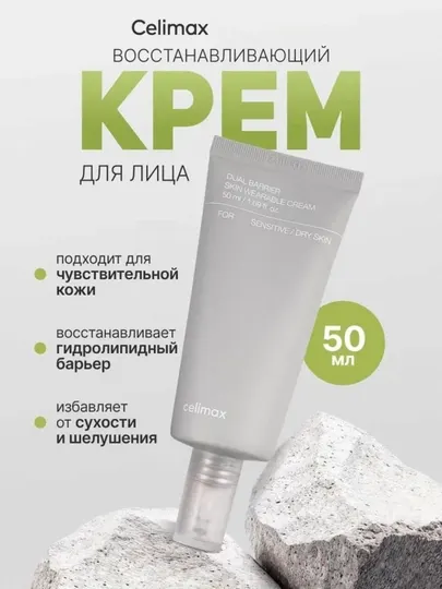 Крем для лица Celimax Dual Barrier Skin Wearable Cream, 50 мл
