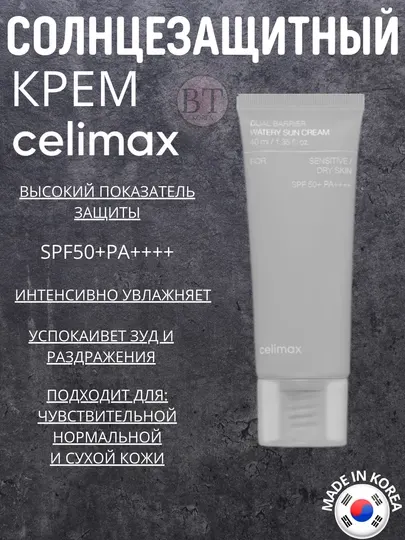 Солнцезащитный крем с Celimax Dual Barrier Watery Sun Cream SPF50+PA++++