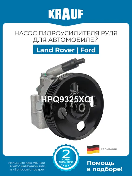 Насос гидроусилителя руля (ГУР) KRAUF HPQ9325XQ для Land Rover Freelander / Ford Galaxy, Mondeo IV, S-Max