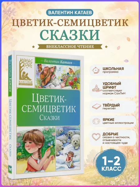 Издательство Махаон Цветик-семицветик. Сказки. Катаев. Внеклассное чтение