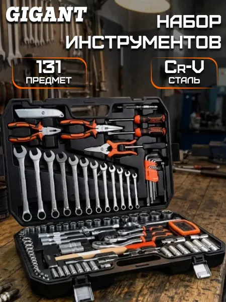 GIGANT Набор автомобильного инструмента 131 предмет GAS 131S