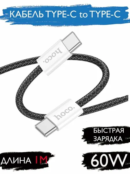 Кабель Type-Type 60W для Андроид/iPhone 15