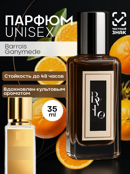 By.Lo Парфюм по мотивам Barrois Ganymede