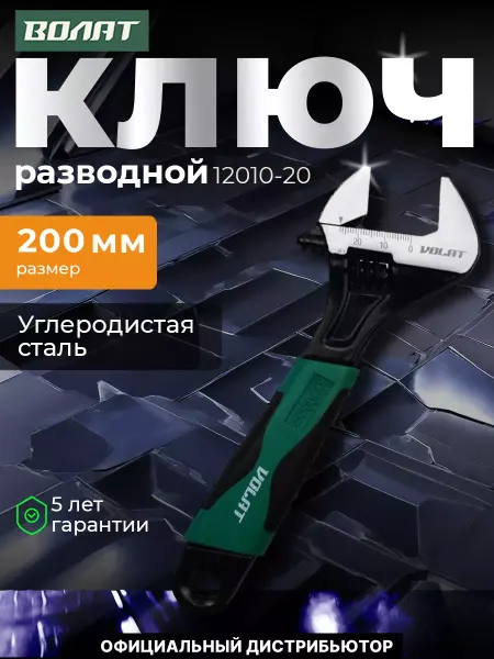 ВОЛАТ Ключ разводной 200мм (раскрытие 25 мм)