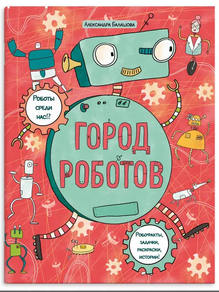 Феникс+ Книжка с раскрасками, РОБОТЫ, 20х26см, 8л