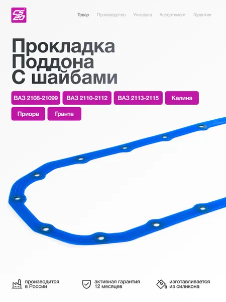 Прокладка для а/м ВАЗ-2108/2109/21099/2110/2112/2113/2114/2115/Kalina/Priora/Granta поддона (алюмин.) с шайбами, силикон