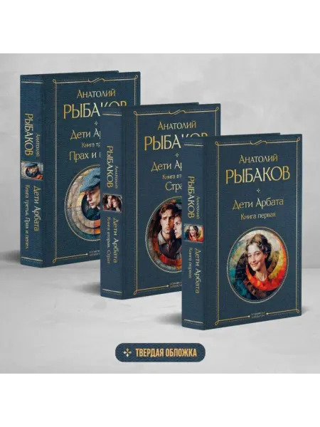 Эксмо Дети Арбата (комплект из 3 книг Дети Арбата. Книга первая