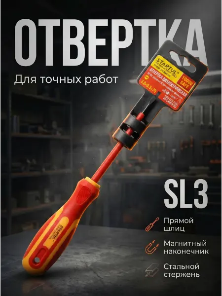 Startul Отвертка шлицевая SL3 75 мм диэлектрическая