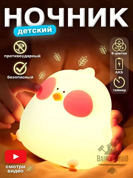 BarryBarbb Ночник детский светильник силиконовый цыпленок