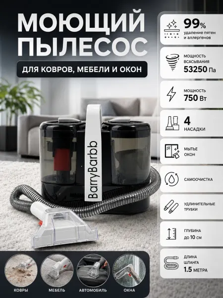 BarryBarbb Моющий пылесос для химчистки мебели K1
