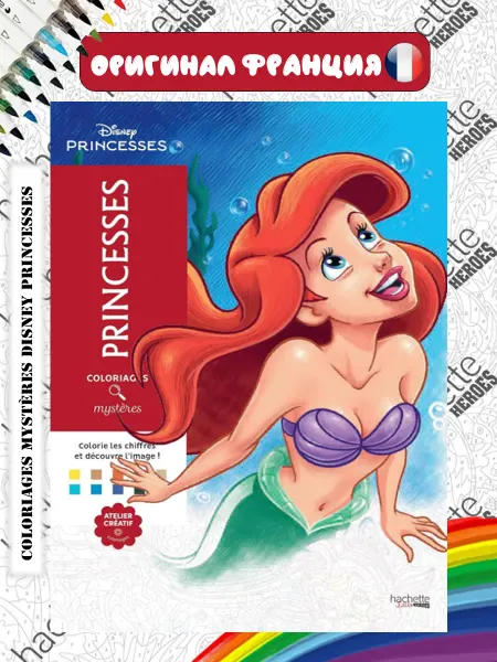 Hachette Heroes Раскраска Princesses - Принцессы