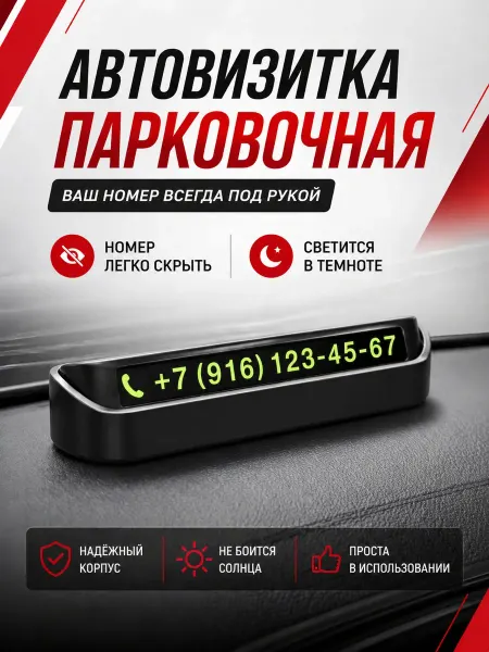 Нет бренда Автовизитка для авто с номером телефона