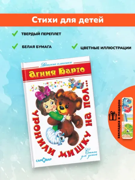Детские классики Уронили Мишку на пол. Агния Барто