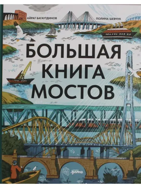 Альпина Паблишер Большая книга мостов