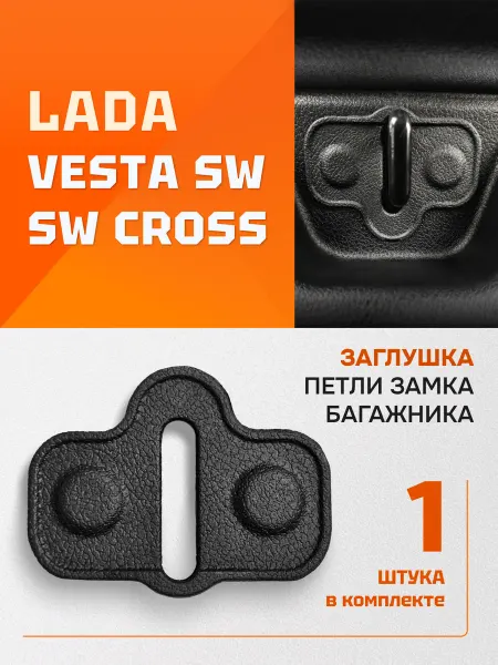 ПолиКо Заглушка петли замка багажника Веста СВ