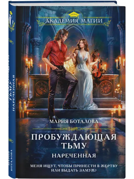 Эксмо Пробуждающая тьму. Нареченная