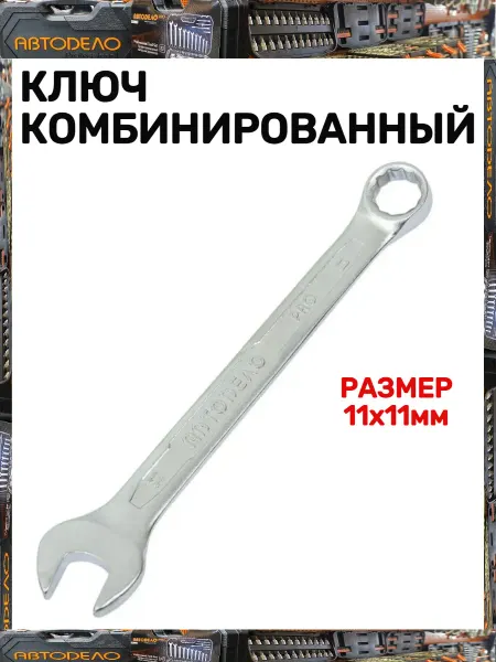 АВТОDЕЛО Ключ комбинированный