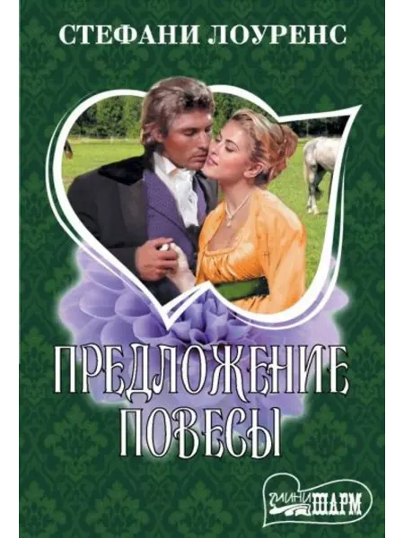АСТ Предложение повесы