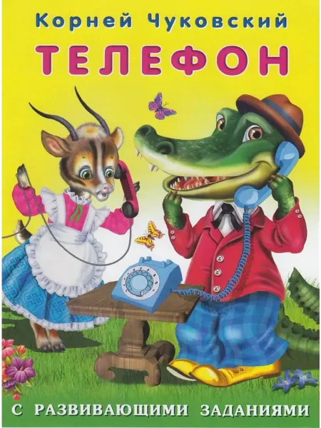 "Flamingo" Телефон. Чуковский К.И