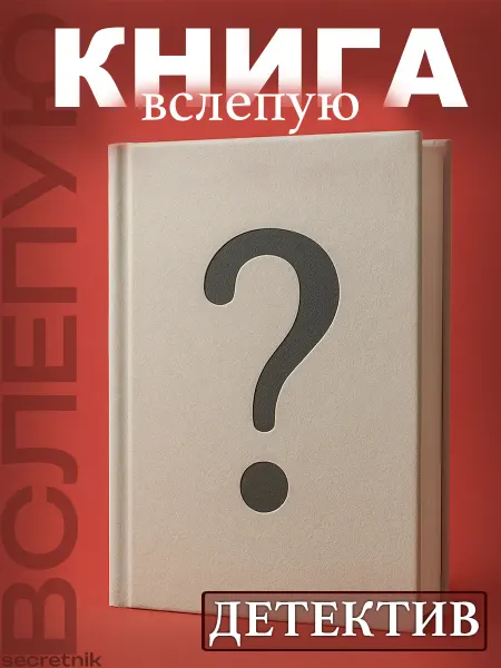 КНИГА СЮРПРИЗ (Детектив)