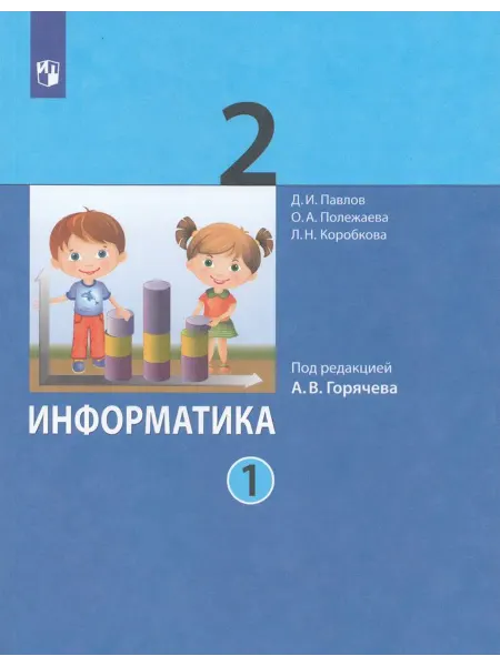Просвещение/Бином. Лаборатория знаний Информатика. 2 класс. Учебник. Часть 1