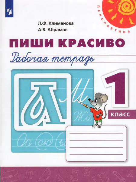 Просвещение/Бином. Лаборатория знаний Пиши красиво. 1 класс. Рабочая тетрадь