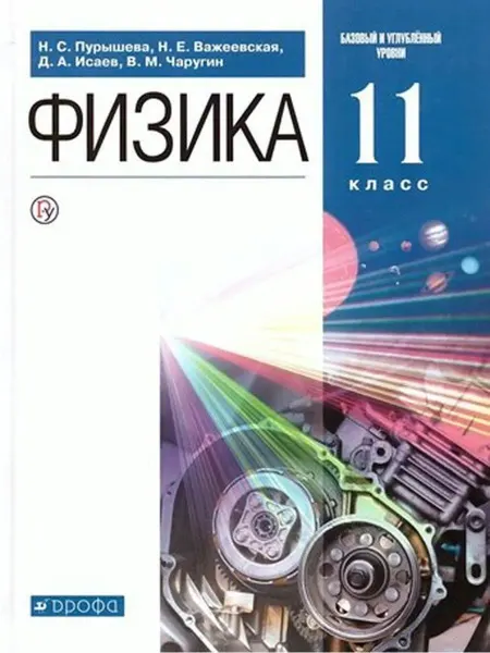 ДРОФА Физика. 11 кл. Учебник. Базовый и углубленный уровни. 2022