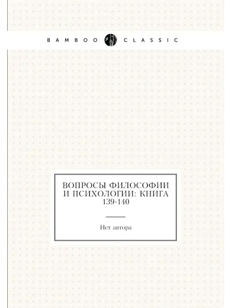 Нобель Пресс Вопросы философии и психологии Книга 139-140