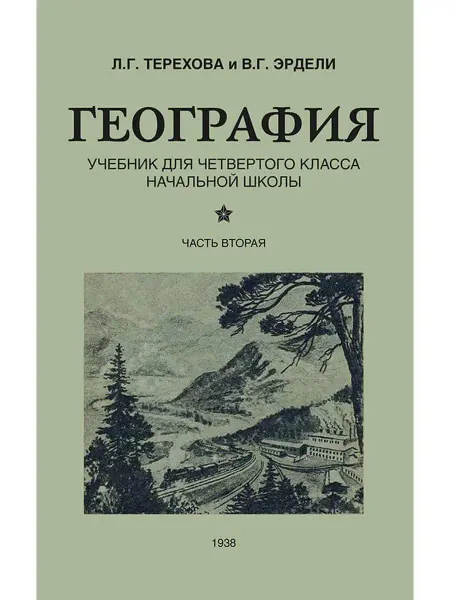 Концептуал География. Учебник для 4 класса начальной школы (1938)