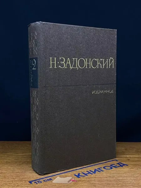 Художественная литература Задонский. Избранное в 2 томах. Том 2 — 1981 год
