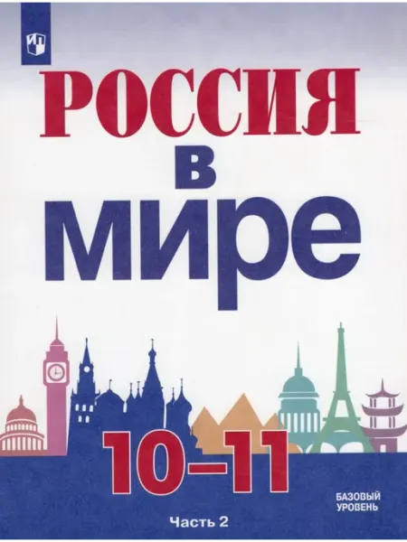 Просвещение/Бином. Лаборатория знаний Россия в мире. 10-11 классы. Учебник. Часть 2. Базовый урове