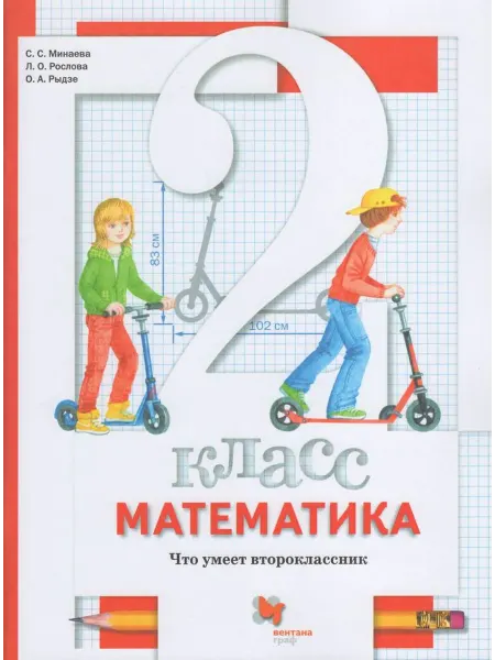 Просвещение/Бином. Лаборатория знаний Математика. 2 класс. Что умеет второклассник. Тетрадь