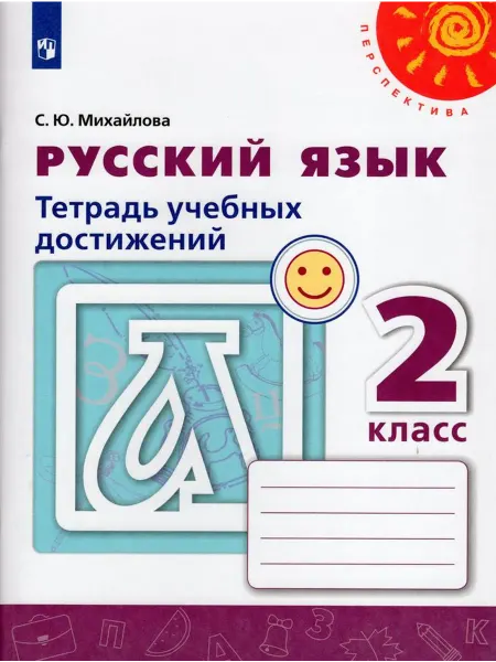 Просвещение/Бином. Лаборатория знаний Русский язык. 2 класс. Тетрадь учебных достижений