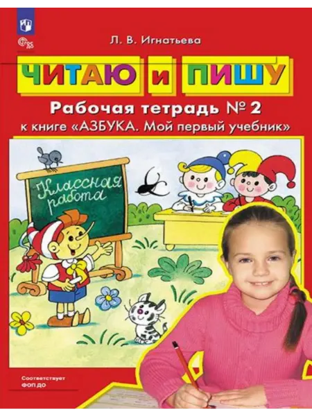 Просвещение/Бином. Лаборатория знаний Читаю и пишу. Рабочая тетрадь Часть 2 Игнатьева